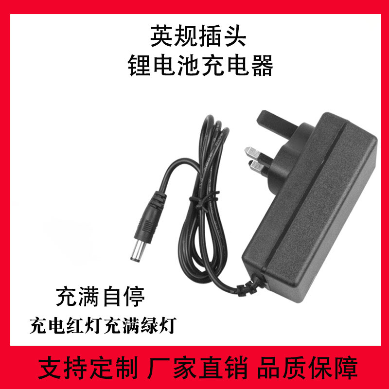 英规插头火牛港式4.2V8.4V12.6V16.8V21V25.2V26V伏锂电池充电器A