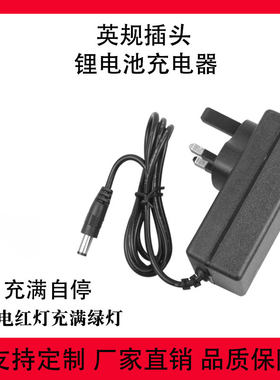 英规插头火牛港式4.2V8.4V12.6V16.8V21V25.2V26V伏锂电池充电器A