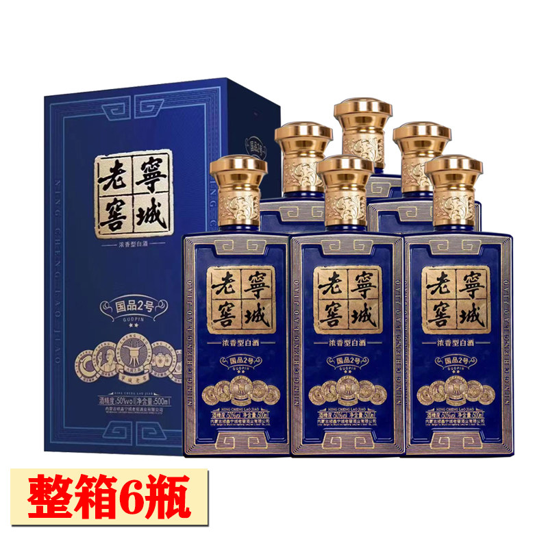 宁城老窖绵柔浓香型纯粮白酒商务礼盒国品2号度50度500ml整箱6瓶