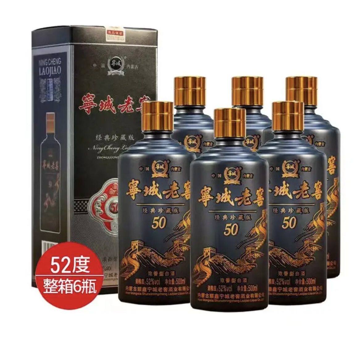 宁城老窖经典珍藏版50纯粮52度