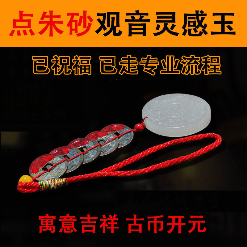 白玉观音灵感玉五帝钱开元通宝挂件六字真言明咒观音心咒铜钱吊坠