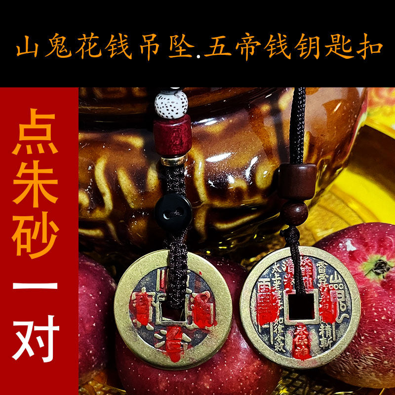 山鬼花钱吊坠五帝钱钥匙扣