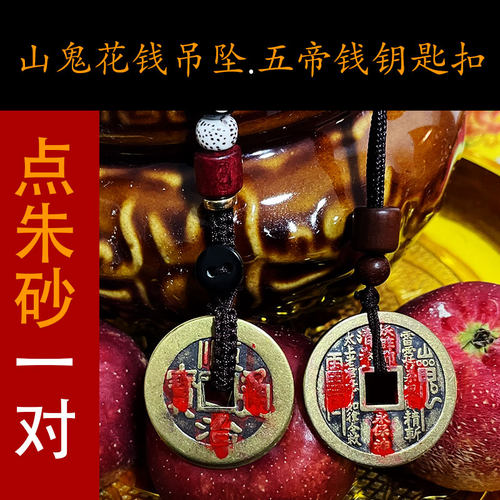 山鬼花钱吊坠五帝钱钥匙扣