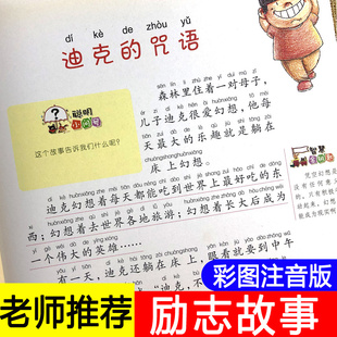 老师推荐】励志故事培养孩子自信心的书带有读后感的彩图注音版一年级故事书拼音大字体儿童睡前简短二三年级课外阅读小学生必读书