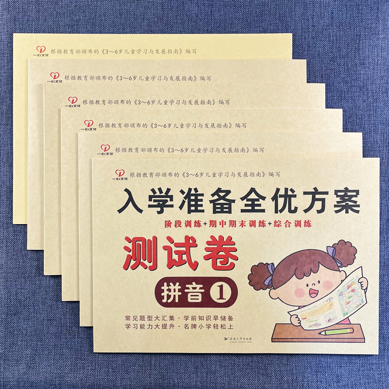 一心文化入学准备全优方案同步测试卷全套6册拼音数学语文12上下册幼小衔接教材大班试卷学前班升一年级练习册期中期末综合训练书