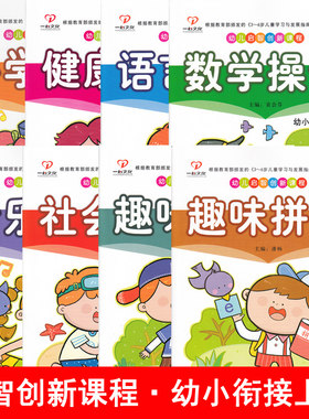 幼儿启智创新课程幼小衔接上册