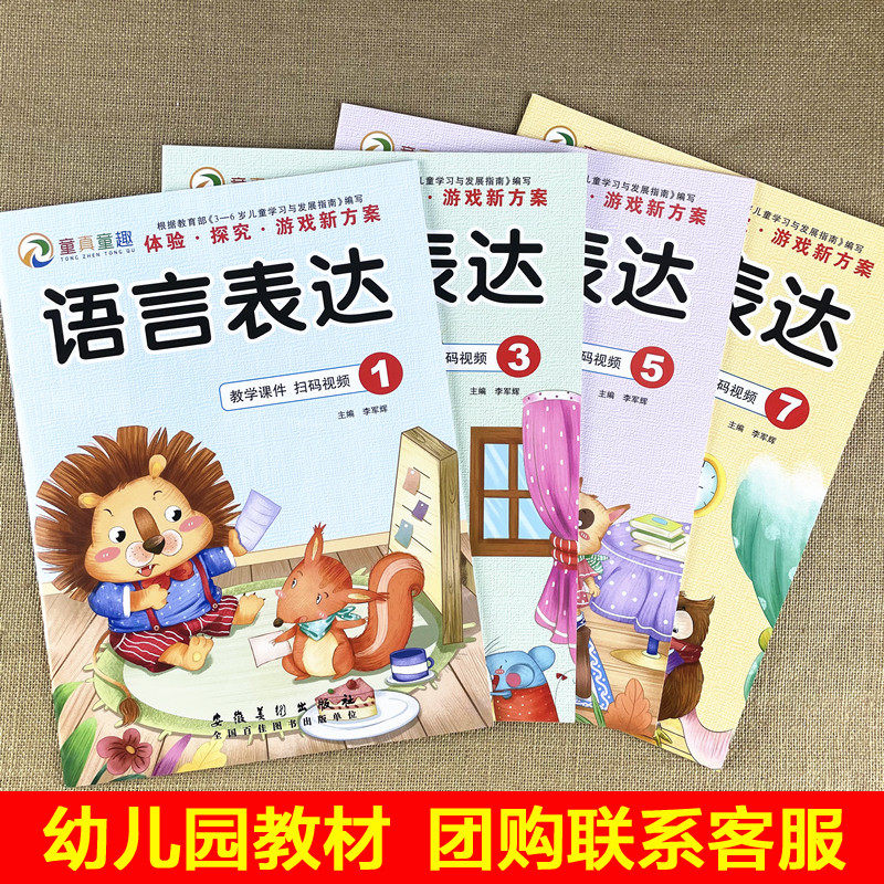 【单本价格】语言表达上册2023年秋季学期学习教材幼儿园教材扫码看