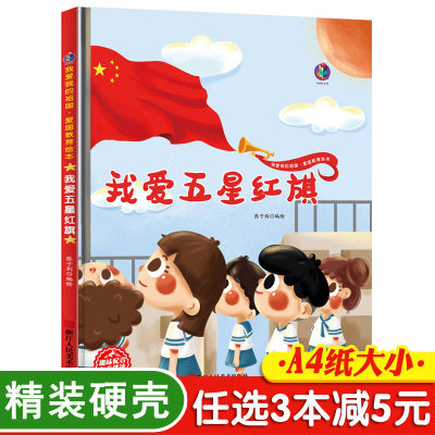 3本减5元】我爱五星红旗精装硬壳儿童爱国主义教育绘本幼儿园小中大班连环画3—4-5-6岁红色经典故事书硬皮一年级我爱我的祖国绘本