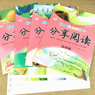 分享阅读第四册全套4本2021年春季学期绘本阅读幼儿园教材中班学前开心早期阅读与识字五大领域分级阅读启蒙益智英子3-6岁课本书籍