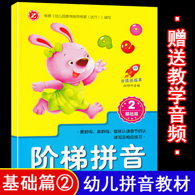 阶梯拼音基础篇2 复韵母鼻韵母整体认读音节 幼儿园小中大班拼音书课本教材基础训练练习册拼音拼读训练神器幼小衔接天天练人教版