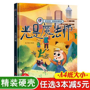 3本减5元 硬壳物理认知有声读物幼儿园学前班儿童科学课外书籍 物理启蒙科普一年级入学准备绘本幼儿科普启蒙精装 光是魔法师我