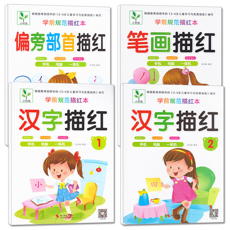 偏旁部首笔画汉字描红全套4本一年级汉子描红练习本幼升小练字帖汉字描红1儿童铅笔习字本幼儿园小中大班人教版幼小衔接描红一本通