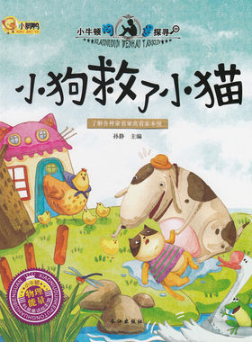 小牛顿问号探寻 小狗救了小猫（物理能量）科普学馆幼儿童百科书