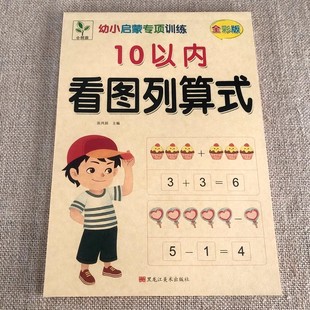计算口算题卡宝宝早教五以内幼儿园中大班学前 第一本加减法游戏书十以内加减法神器认图形看图列式 10以内看图列算式 个位数小孩我