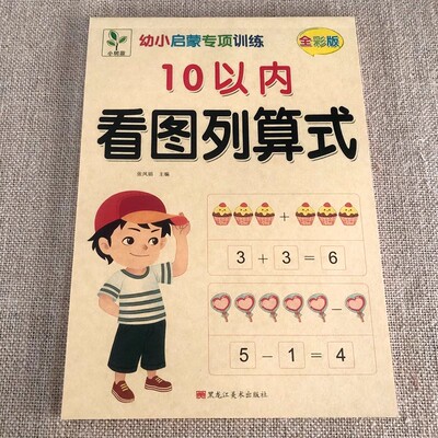 幼小衔接10以内看图列算式