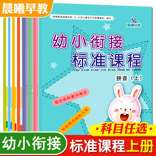 晨曦早教幼小衔接标准课程