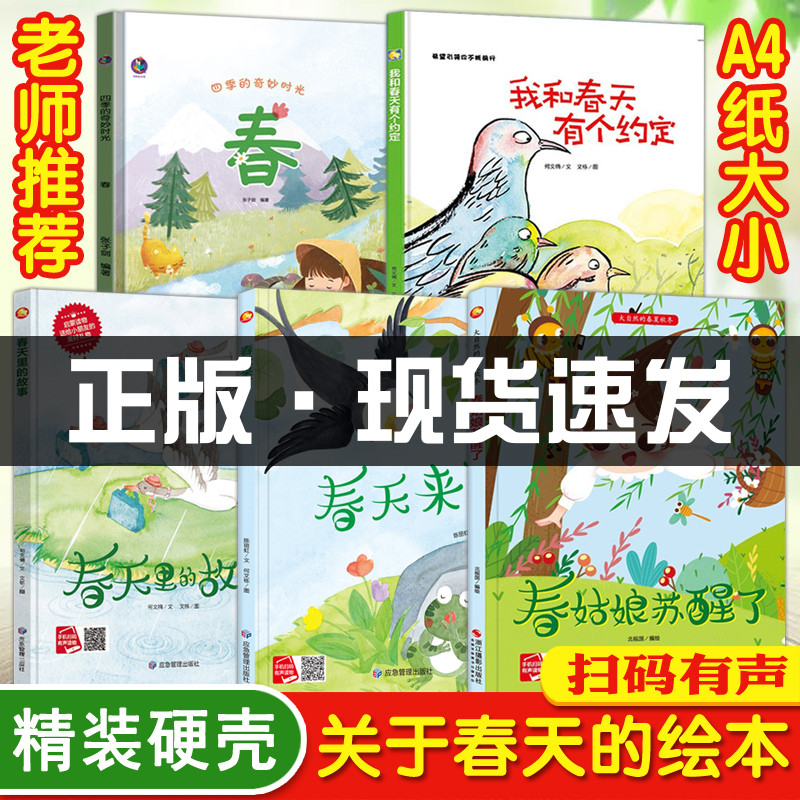 关于春天的绘本幼儿春天主题精装硬壳硬皮A4绘本3-6岁儿童书早教绘本老师推荐宝宝睡前故事书幼儿园大班中班小班读物畅销图画书籍