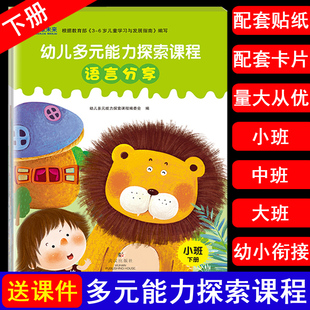 多元能力探索课程小班中班大班幼小衔接下册全套学前班教材用书幼儿园书本五大领域教材教师用书语言数学科学社会健康美术音乐课本