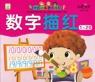 幼儿园教材 数字描红1 学前必备快乐描红 数字算术练习 幼小衔接3 正版 铅笔描红本 6岁书写规范 阳光幼教