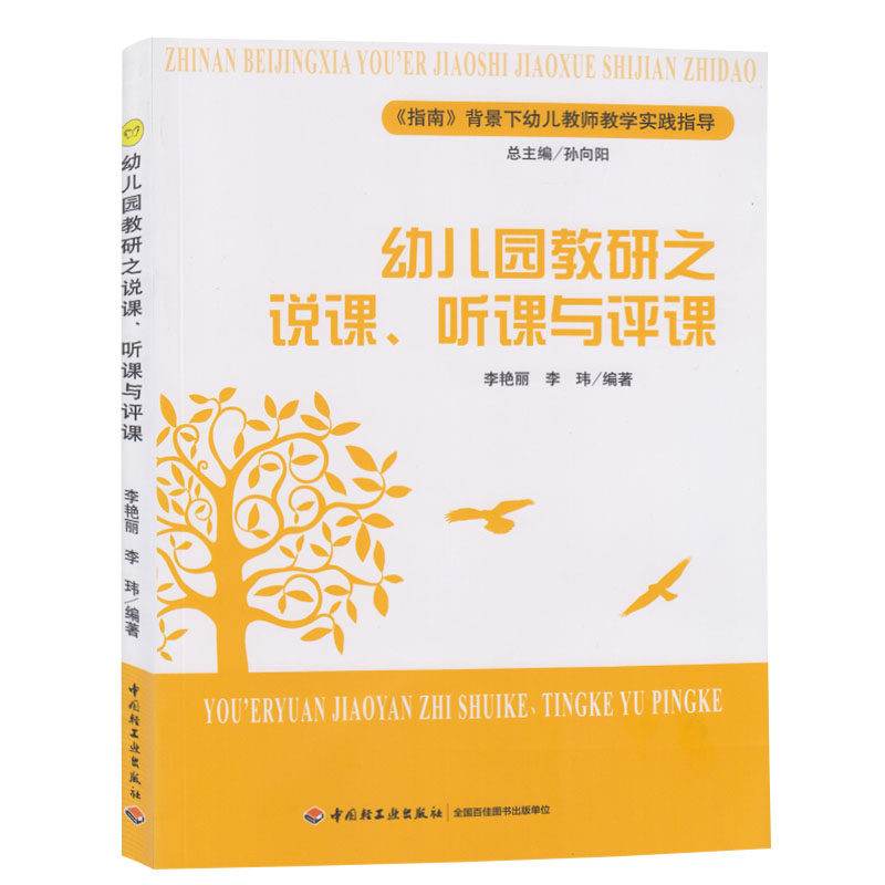 幼儿园教研之说课、听课与评课幼师面试课程编制考试资料书适合幼师看的书幼师必读书籍2021学前教育幼教专业教育学幼儿教师用书