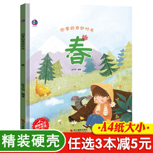 节 幼儿园精装 关于春天 3本减5元 故事书 奇妙时光春 硬壳绘本阅读3–6岁16开a4硬皮适合小班中班大班幼儿早教有关季 绘本 四季