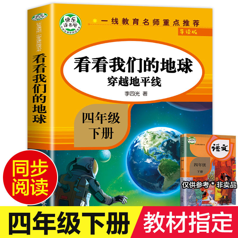 穿越地平线 看看我们的地球四年级下册快乐读书吧必读书目李四光全套人教版适合小学生课外阅读书老师推荐经典课外书语文主题丛书