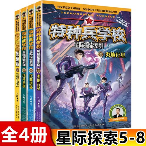 特种兵学校星际探索故事书
