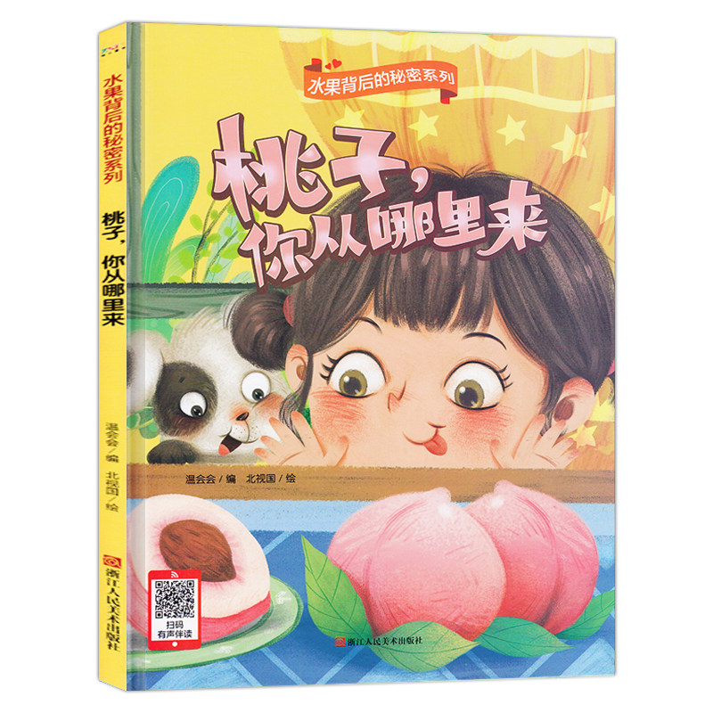 3本减5元】桃子你从哪里来水果绘本幼儿园a4大开本精装硬壳3-4-5-6岁老师推荐儿童故事书小中大班早教书籍硬皮硬面宝宝睡前故事书