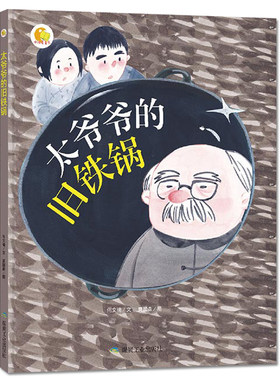 3本减5元】精装太爷爷的旧铁锅红色革命经典爱国主义教育读本绘本故事连环画大图大字儿童3-6岁幼儿园大中小班硬皮封面硬壳精装