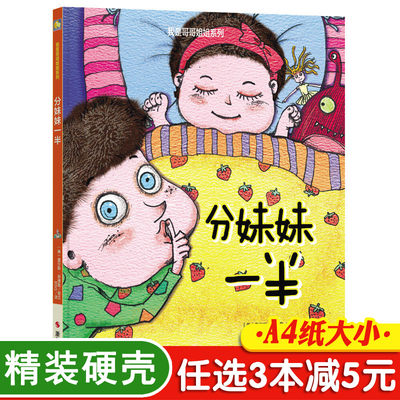 3本减5元】分妹妹一半亲情早教分享幼儿字少图多的儿童二胎绘本0-3-6周岁正版硬皮精装绘本故事书幼儿园中班4-6-7岁幼儿园大班