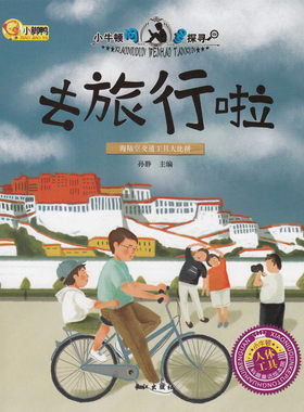 小牛顿问号探寻 去旅行啦（人体工具）科普学馆幼儿童百科书