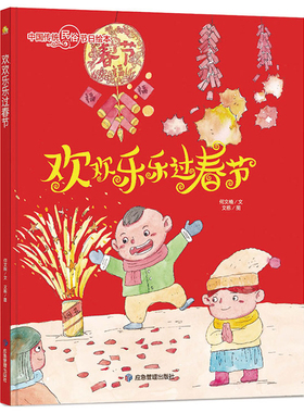 3本减5元】欢欢乐乐过春节 过年啦新年中国传统民俗节日绘本有声读物幼儿园指定硬壳绘本故事书小中大班硬皮3-6岁绘本硬面正版书
