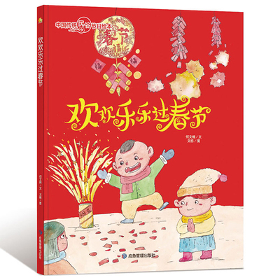 欢欢乐乐过春节幼儿园精装绘本