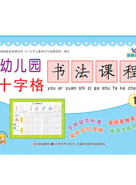 幼儿园十字格书法课程1