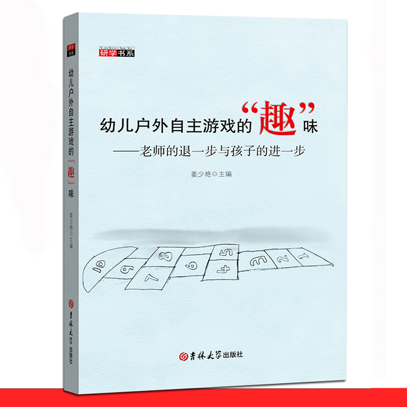 幼儿户外自主游戏的"趣"味幼师必读书籍幼儿教育学幼儿园教师用书教材2021学前教育幼儿教师必读书籍幼教专业书籍适合幼师看的书