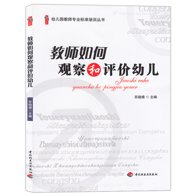 教师如何观察和评价幼儿