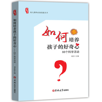 如何培养儿童的好奇心幼师必读书籍幼儿教育学幼儿园教师用书教材2021学前教育幼儿教师必读书籍幼教专业书籍适合幼师看的书