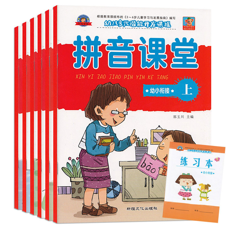 拼音教材书本学前班全套6-7岁初学者老师五大领域用书幼儿园升小学