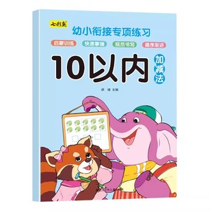 10以内加减法10十以内口算练习纸分解与组合加减混合运算加减法混合练习册口算题卡个位数幼儿小孩以为十以内天天练习册游戏书