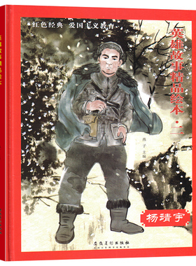 3本减5元】杨靖宇 精装硬壳红色经典故事绘本爱国主义教育儿童革命书籍抗日英雄幼儿园小中大班亲子阅读硬皮封面硬壳一年级A4绘本