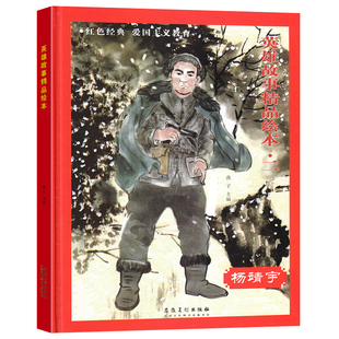 硬壳红色经典 精装 故事绘本爱国主义教育儿童革命书籍抗日英雄幼儿园小中大班亲子阅读硬皮封面硬壳一年级A4绘本 杨靖宇 3本减5元