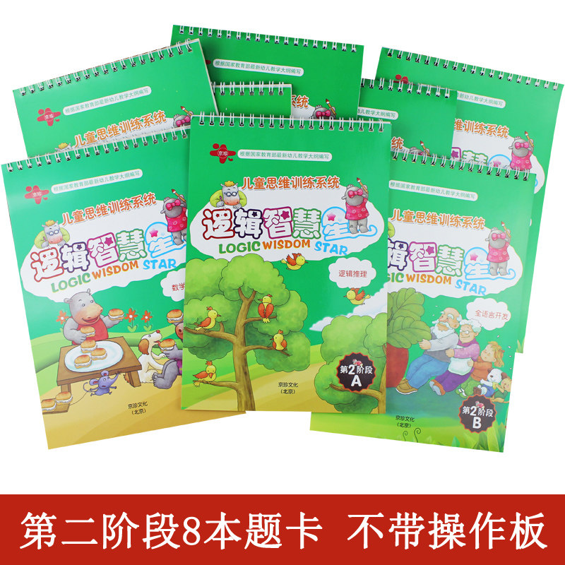 逻辑智慧星第二阶段题册8本逻辑教材书狗不带板幼儿童早教逻辑思维训练益智玩具卡片中班家庭版精装逻辑高小孩思维思维训练玩具图片