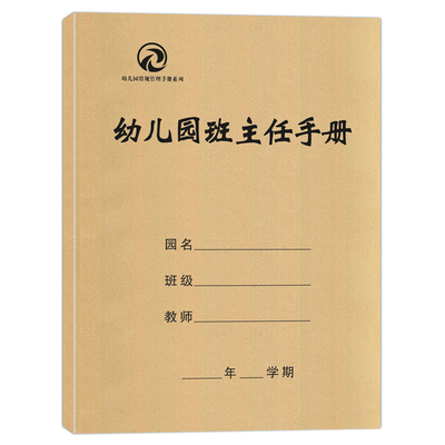 幼儿园班主任手册教师工作幼儿教师教课指导书教师备课方法技巧指南 幼儿园备课概述 幼儿园备课流程书 大中小班教师用书常规管理