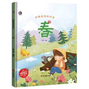 关于春天 故事书 3本减5元 奇妙时光春 硬壳绘本阅读3–6岁16开a4硬皮适合小班中班大班幼儿早教有关季 节 幼儿园精装 四季 绘本