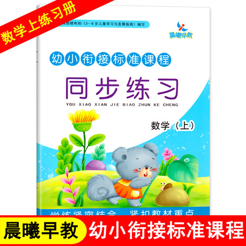 晨曦早教幼小衔接标准课程数学