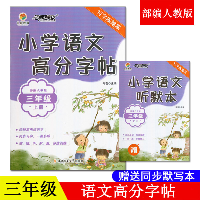 赠听默本】小学语文高分字帖三年级上册2021年新部编版语文教材一年级二年级上册语文生字同步字帖铅笔钢笔硬笔字帖同步训练楷
