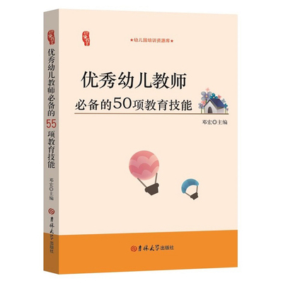 优秀幼儿教师必备的50项教育技能幼师面试试讲必备必读书籍教案书教育书早教师培训教材幼儿园教材老师幼师职业能力提升阅读书