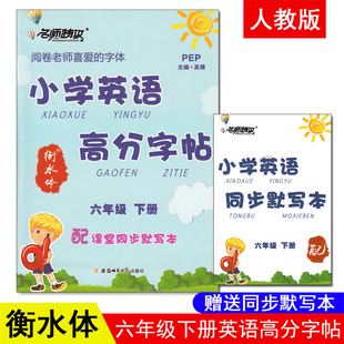 26个英文字母练字帖衡水体铅笔横水体英语字体字帖小学生同步花体圆体 名师特攻小学英语高分字帖六年级下册pep人教版 赠默写本