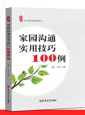 家园沟通实用技巧100例幼师面试课程幼师编制考试资料书适合幼师看的书幼师必读书籍2021学前教育幼教专业教育学幼儿园教师用书