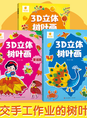 【赠透明书签】3D立体树叶画 手工树叶贴画萌趣童话节日采集篇儿童益智开发手工制作材料 幼儿园3-6岁益智启蒙提高宝宝动手能力